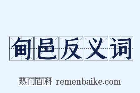 甸邑反义词是什么意思的图片